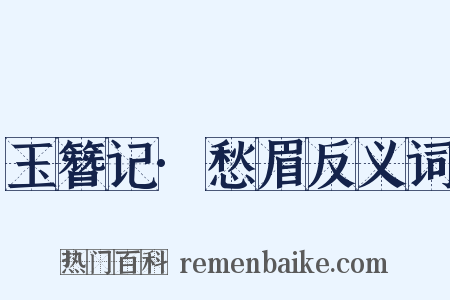 玉簪记·愁眉反义词是什么意思的图片